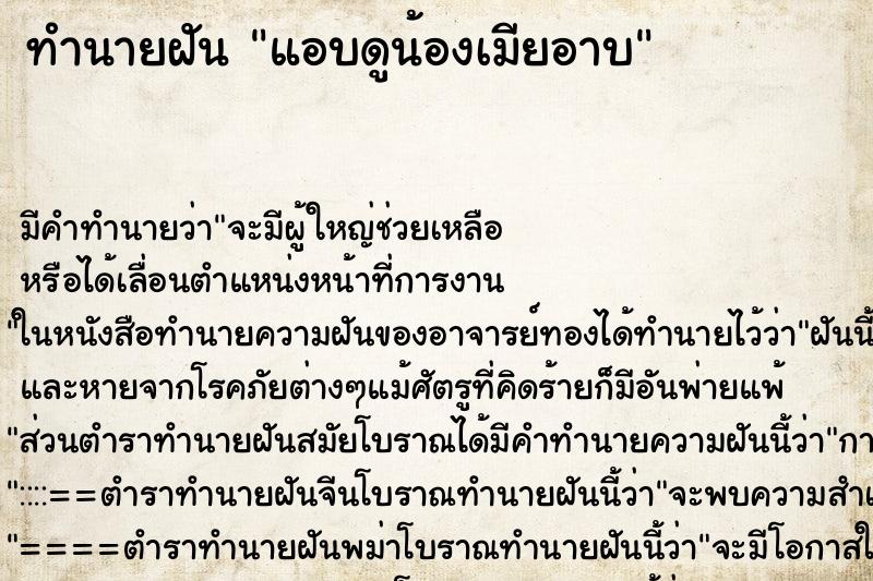ทำนายฝัน แอบดูน้องเมียอาบ