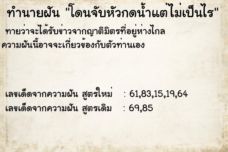 ทำนายฝัน โดนจับหัวกดน้ำแต่ไม่เป็นไร ทำนายฝัน โดนจับหัวกดน้ำแต่ไม่เป็นไร