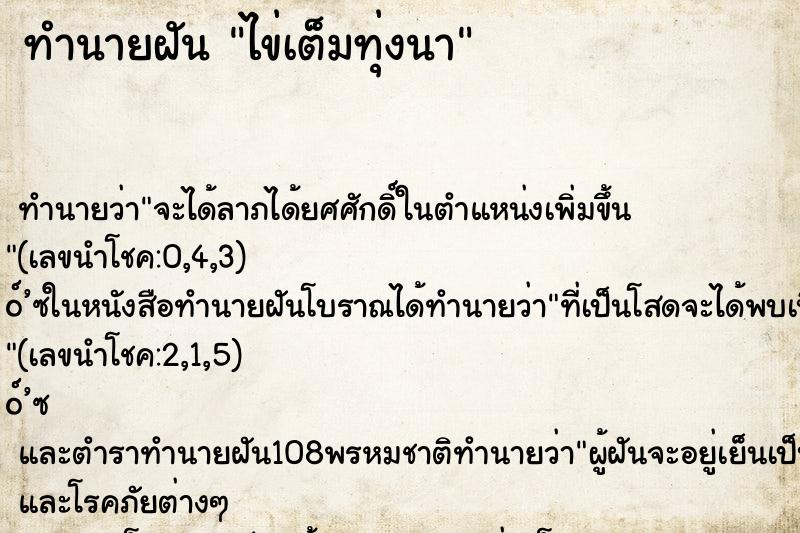 ทำนายฝัน ไข่เต็มทุ่งนา ทำนายฝัน ไข่เต็มทุ่งนา
