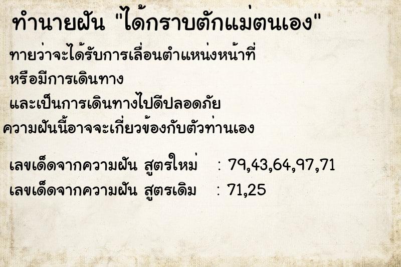 ทำนายฝัน ได้กราบตักแม่ตนเอง