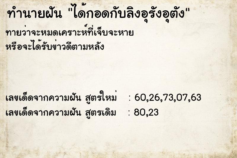 ทำนายฝันทำนายฝันได้กอดกับลิงอุรังอุตัง