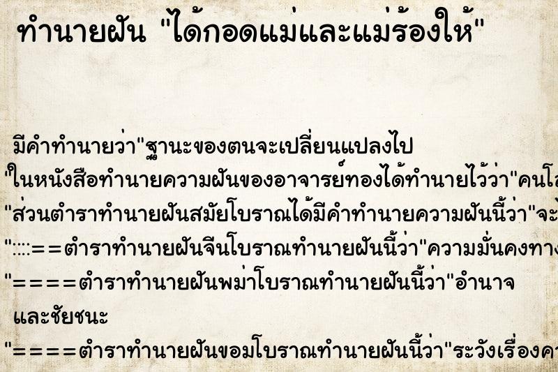 ทำนายฝัน ได้กอดแม่และแม่ร้องให้