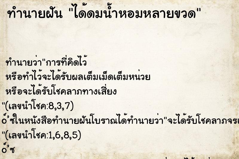 ทำนายฝัน ได้ดมน้ำหอมหลายขวด