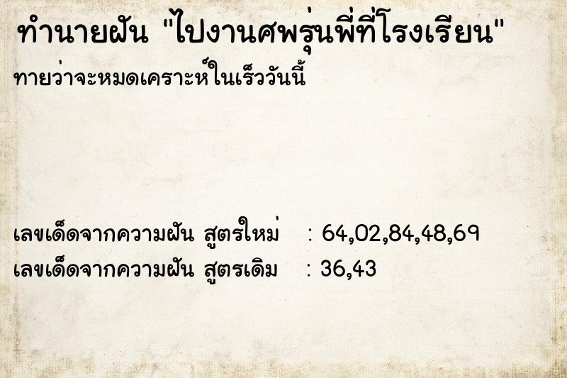 ทำนายฝันไปงานศพรุ่นพี่ที่โรงเรียน ทำนายฝันทำนายฝันไปงานศพรุ่นพี่ที่โรงเรียน