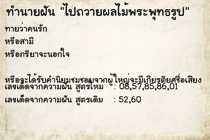 ทำนายฝันไปถวายผลไม้พระพุทธรูป ทำนายฝันทำนายฝันไปถวายผลไม้พระพุทธรูป