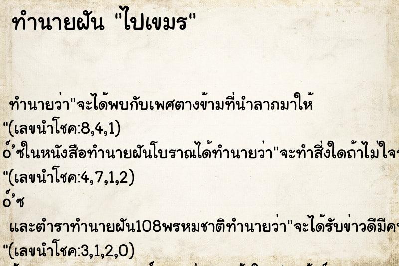 ทำนายฝัน ไปเขมร ทำนายฝัน ไปเขมร