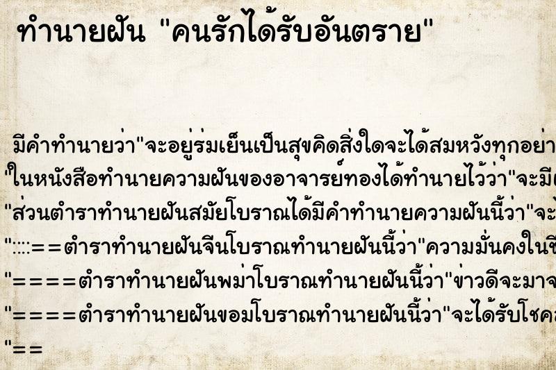 ทำนายฝันคนรักได้รับอันตราย ทำนายฝันทำนายฝันคนรักได้รับอันตราย