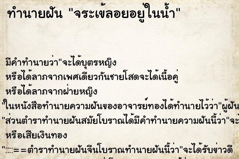 ทำนายฝัน จระเข้ลอยอยู่ในน้ำ ทำนายฝัน จระเข้ลอยอยู่ในน้ำ