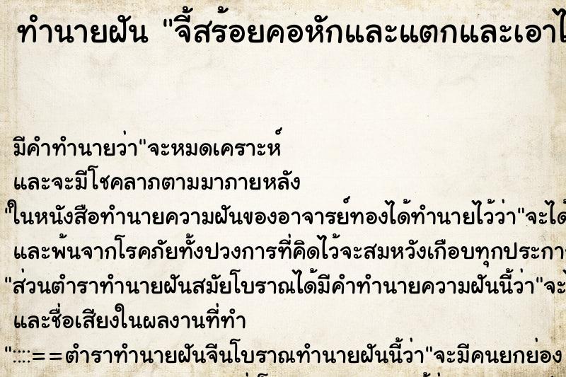 ทำนายฝัน จี้สร้อยคอหักและแตกและเอาไปให้คนรัก ทำนายฝัน จี้สร้อยคอหักและแตกและเอาไปให้คนรัก