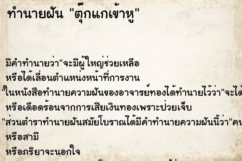 ทำนายฝัน ตุ๊กแกเข้าหู