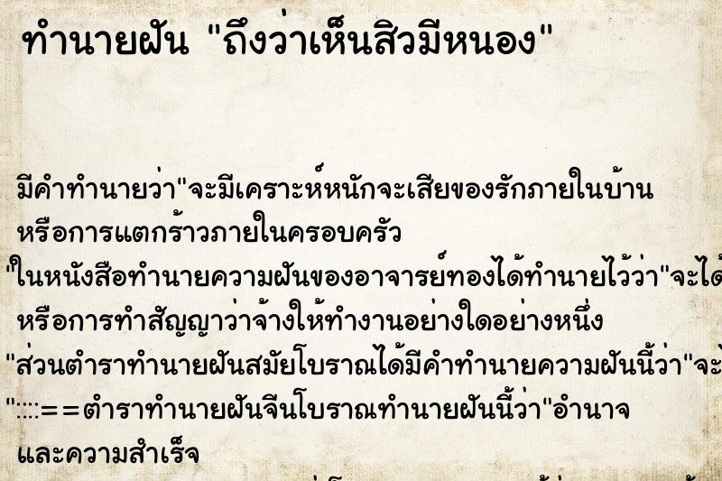 ทำนายฝันทำนายฝันถึงว่าเห็นสิวมีหนอง