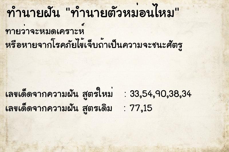 ทำนายฝันทำนายตัวหม่อนไหม ทำนายฝันทำนายฝันทำนายตัวหม่อนไหม