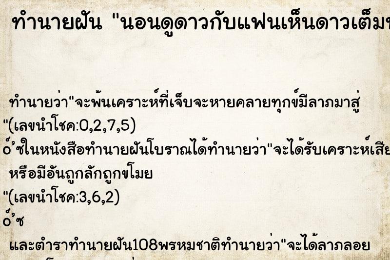 ทำนายฝันทำนายฝันนอนดูดาวกับแฟนเห็นดาวเต็มท้องฟ้า