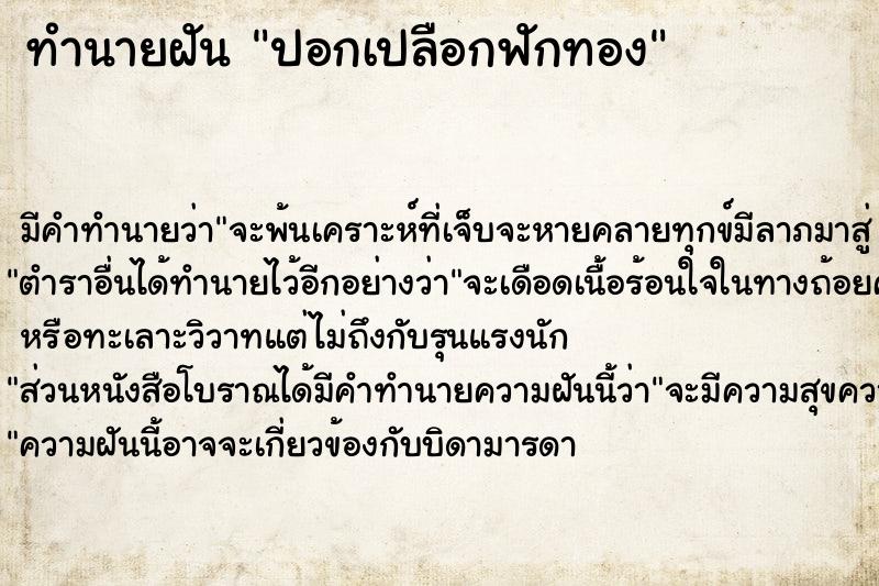 ทำนายฝันปอกเปลือกฟักทอง ทำนายฝันทำนายฝันปอกเปลือกฟักทอง