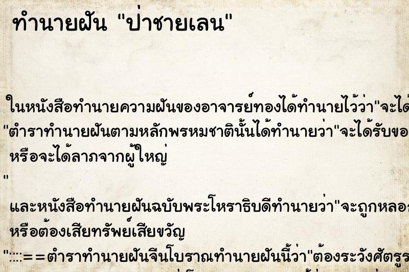 ทำนายฝันป่าชายเลน ทำนายฝันทำนายฝันป่าชายเลน