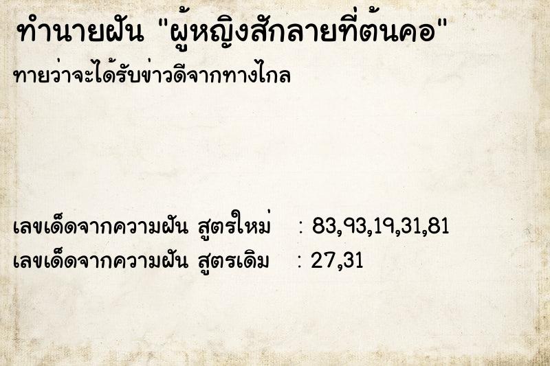 ทำนายฝันผู้หญิงสักลายที่ต้นคอ ทำนายฝันทำนายฝันผู้หญิงสักลายที่ต้นคอ