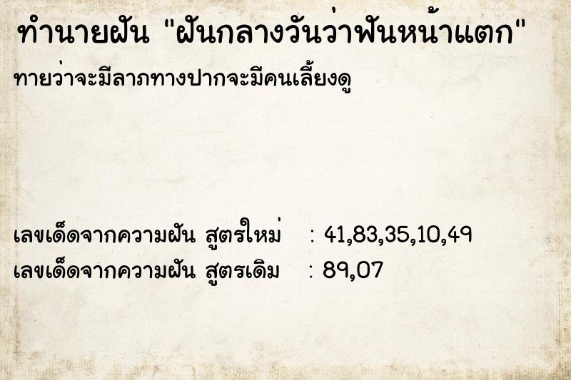 ทำนายฝันฝันกลางวันว่าฟันหน้าแตก ทำนายฝันทำนายฝันฝันกลางวันว่าฟันหน้าแตก