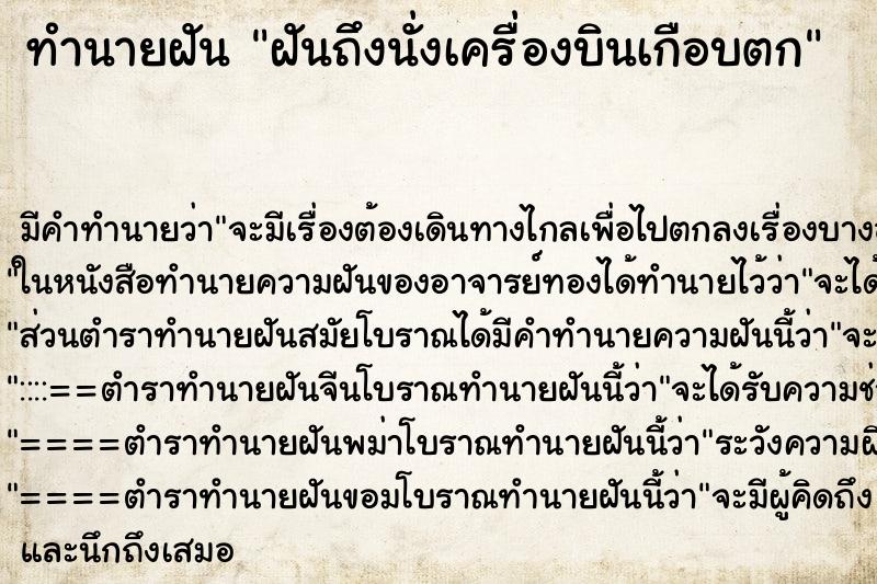 ทำนายฝันทำนายฝันฝันถึงนั่งเครื่องบินเกือบตก
