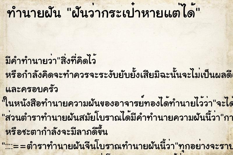 ทำนายฝันทำนายฝันฝันว่ากระเป๋าหายแต่ได้