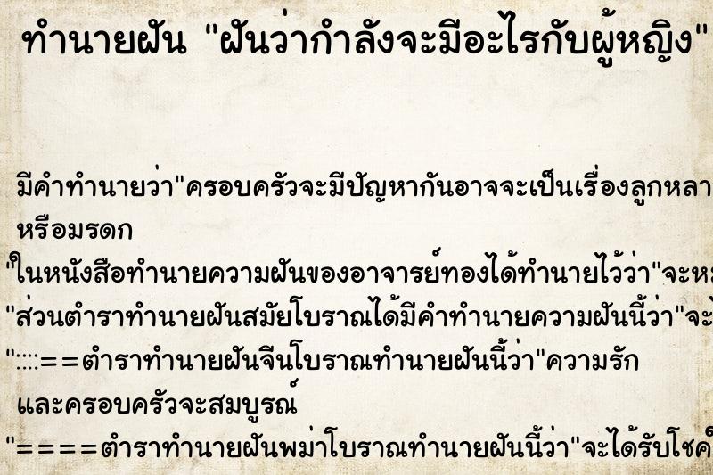 ทำนายฝันฝันว่ากำลังจะมีอะไรกับผู้หญิง ทำนายฝันทำนายฝันฝันว่ากำลังจะมีอะไรกับผู้หญิง