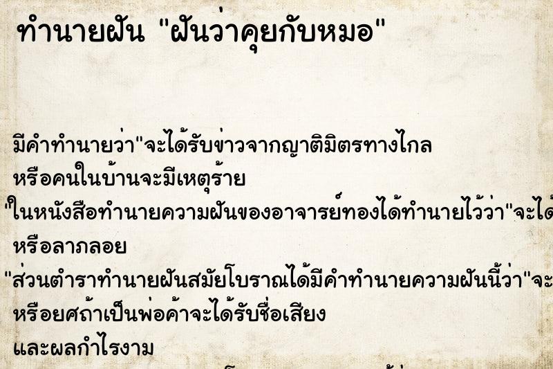 ทำนายฝัน ฝันว่าคุยกับหมอ ทำนายฝัน ฝันว่าคุยกับหมอ