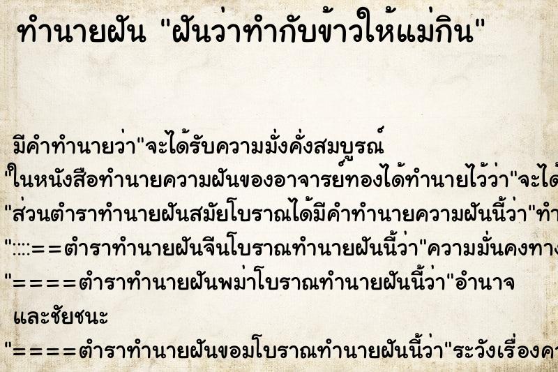 ทำนายฝัน ฝันว่าทำกับข้าวให้แม่กิน ทำนายฝัน ฝันว่าทำกับข้าวให้แม่กิน