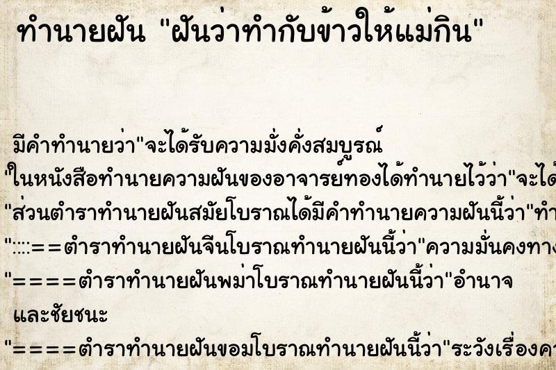 ทำนายฝัน ฝันว่าทำกับข้าวให้แม่กิน ตำราโบราณ แม่นที่สุดในโลก