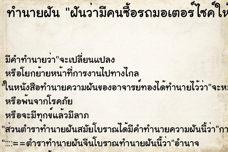 ทำนายฝัน ฝันว่ามีคนซื้อรถมอเตอร์ไซค์ให้ ทำนายฝัน ฝันว่ามีคนซื้อรถมอเตอร์ไซค์ให้