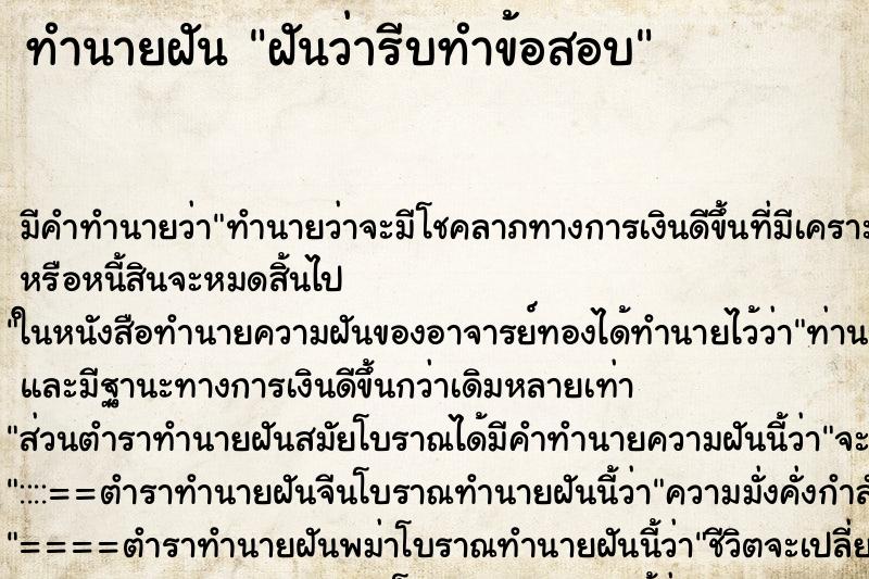 ทำนายฝันทำนายฝันฝันว่ารีบทำข้อสอบ