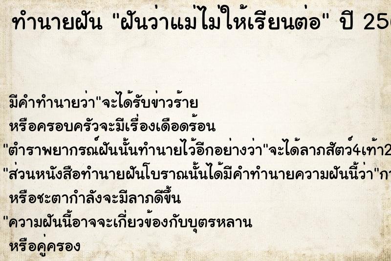 ทำนายฝัน ฝันว่าแม่ไม่ให้เรียนต่อ ทำนายฝัน ฝันว่าแม่ไม่ให้เรียนต่อ