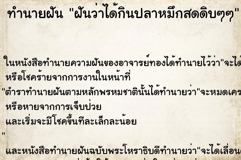 ทำนายฝัน ฝันว่าได้กินปลาหมึกสดดิบๆๆ ทำนายฝัน ฝันว่าได้กินปลาหมึกสดดิบๆๆ
