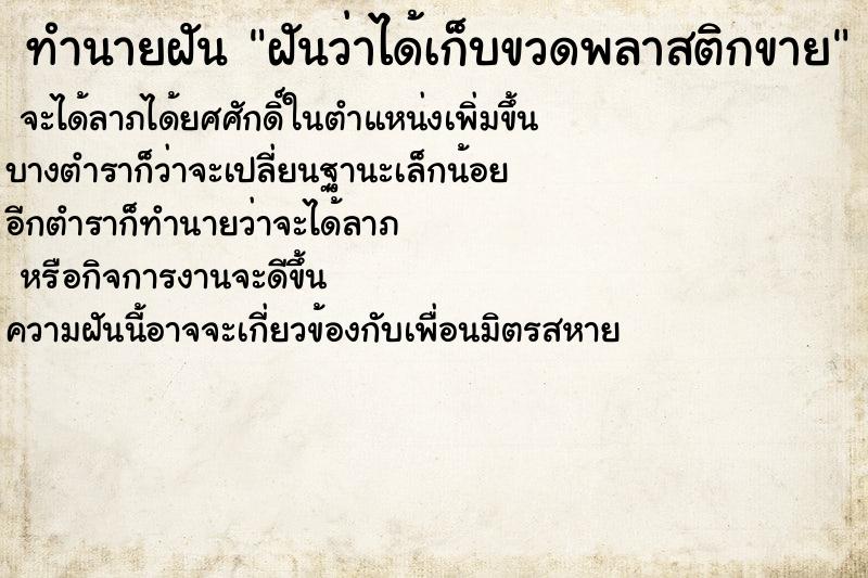 ทำนายฝันทำนายฝันฝันว่าได้เก็บขวดพลาสติกขาย