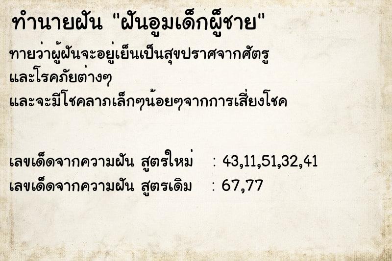 ทำนายฝันฝันอูมเด็กผู็ชาย ทำนายฝันทำนายฝันฝันอูมเด็กผู็ชาย