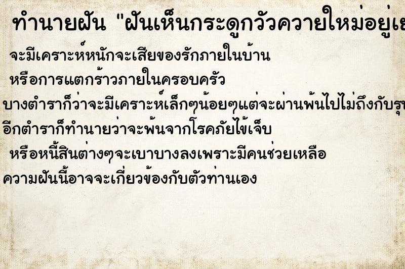 ทำนายฝันทำนายฝันฝันเห็นกระดูกวัวควายใหม่อยู่เยอะมาก