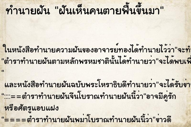 ทำนายฝันทำนายฝันฝันเห็นคนตายฟื้นขึ้นมา