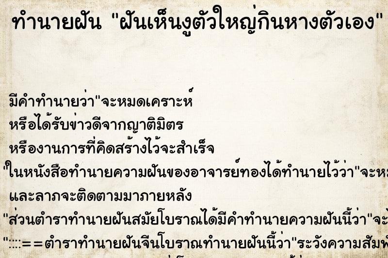 ทำนายฝัน ฝันเห็นงูตัวใหญ่กินหางตัวเอง ทำนายฝัน ฝันเห็นงูตัวใหญ่กินหางตัวเอง