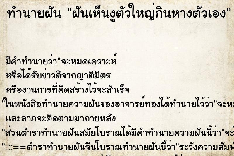 ทำนายฝัน ฝันเห็นงูตัวใหญ่กินหางตัวเอง ตำราโบราณ แม่นที่สุดในโลก