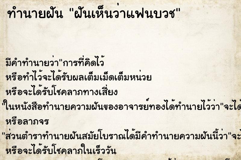 ทำนายฝัน ฝันเห็นว่าแฟนบวช ทำนายฝัน ฝันเห็นว่าแฟนบวช
