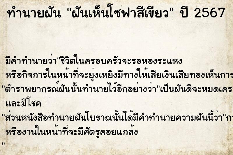 ทำนายฝันทำนายฝันฝันเห็นโซฟาสีเขียว