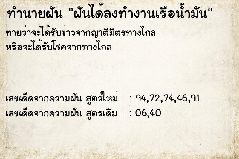 ทำนายฝันฝันได้ลงทำงานเรือน้ำมัน ทำนายฝันทำนายฝันฝันได้ลงทำงานเรือน้ำมัน