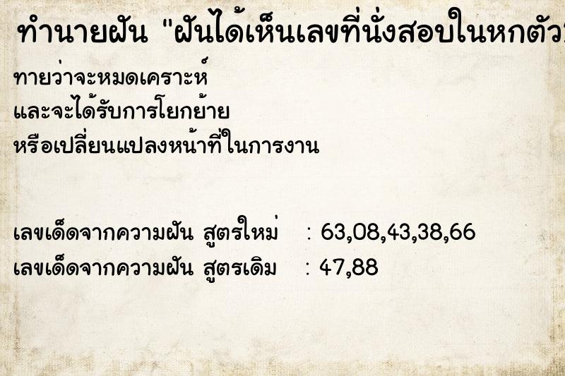 ทำนายฝันทำนายฝันฝันได้เห็นเลขที่นั่งสอบในหกตัว2-1101