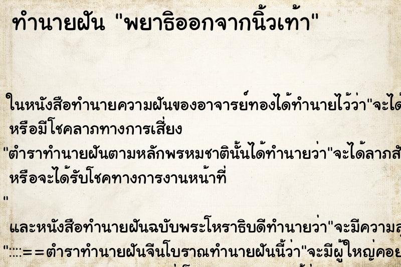 ทำนายฝัน พยาธิออกจากนิ้วเท้า