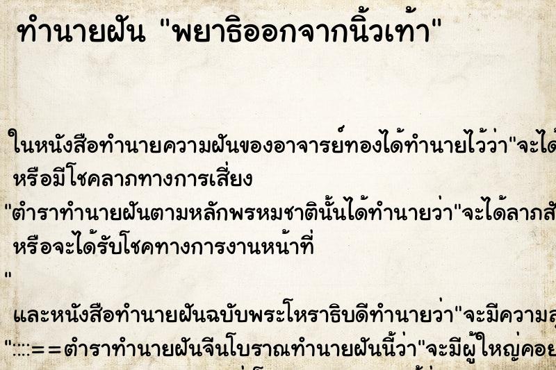 ทำนายฝัน พยาธิออกจากนิ้วเท้า ตำราโบราณ แม่นที่สุดในโลก