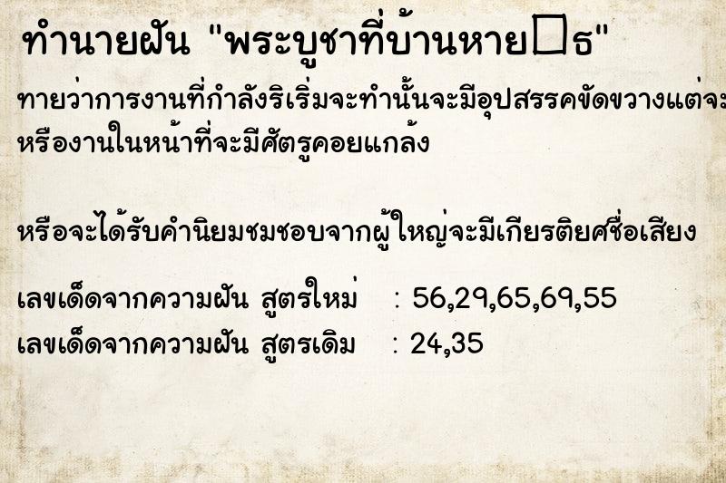 ทำนายฝันทำนายฝันพระบูชาที่บ้านหาย�¸