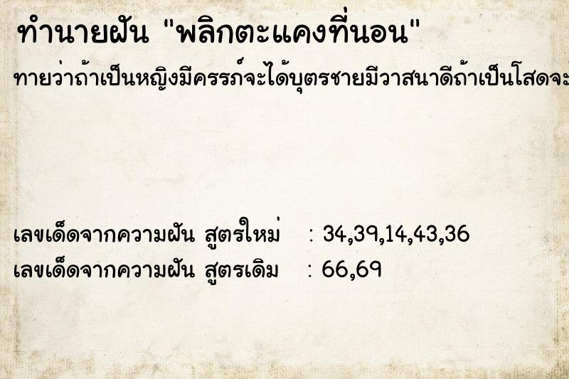 ทำนายฝัน พลิกตะแคงที่นอน ทำนายฝัน พลิกตะแคงที่นอน