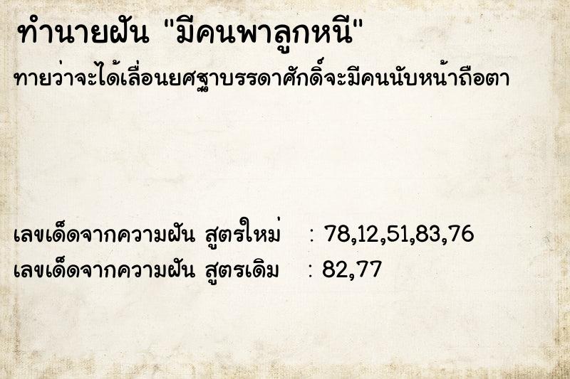 ทำนายฝันมีคนพาลูกหนี ทำนายฝันทำนายฝันมีคนพาลูกหนี