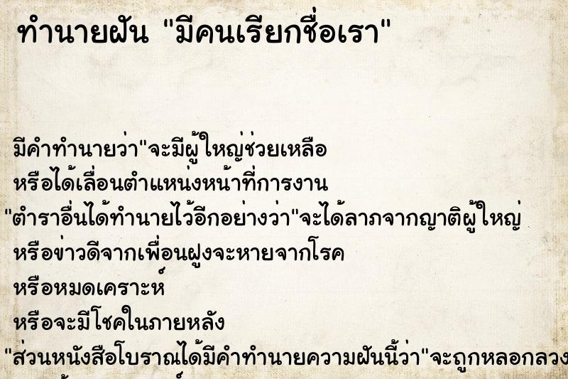 ทำนายฝันมีคนเรียกชื่อเรา ทำนายฝันทำนายฝันมีคนเรียกชื่อเรา