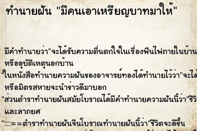 ทำนายฝัน มีคนเอาเหรียญบาทมาให้ ตำราโบราณ แม่นที่สุดในโลก