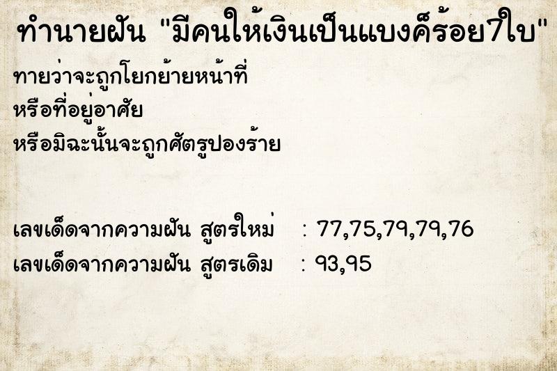 ทำนายฝันมีคนให้เงินเป็นแบงค็ร้อย7ใบ ทำนายฝันทำนายฝันมีคนให้เงินเป็นแบงค็ร้อย7ใบ