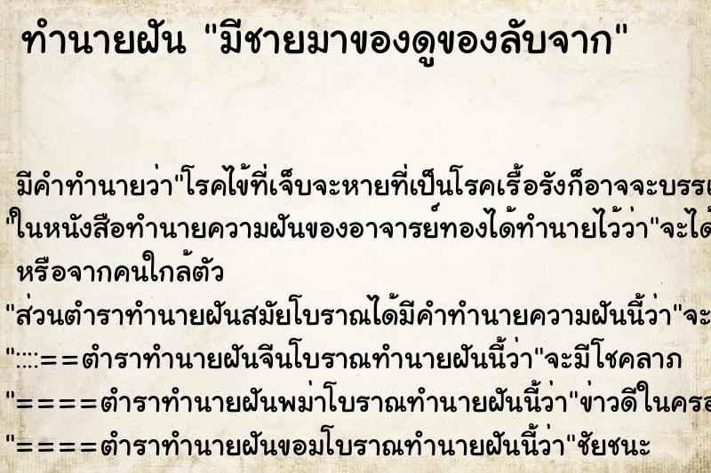 ทำนายฝันมีชายมาของดูของลับจาก ทำนายฝันทำนายฝันมีชายมาของดูของลับจาก